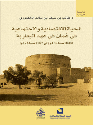 cover image of الحياة الاقتصادية والاجتماعية في عمان في عهد اليعاربة